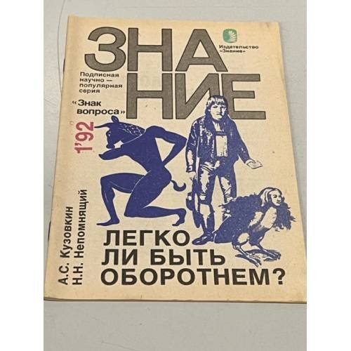 Обложка книги «Легко ли быть оборотнем?» — Александр Сергеевич Кузовкин, ISBN 5070022075