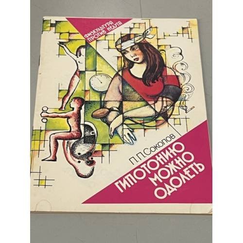 Обложка книги «Гипотонию можно одолеть» — Соколов Павел Павлович