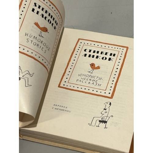 Дополнительное изображение книги «Стивен Ликок. Юмористические рассказы»