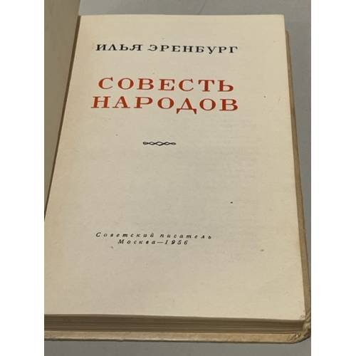 Дополнительное изображение книги «Совесть народов»