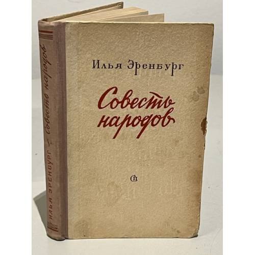 Обложка книги «Совесть народов» — Эренбург Илья Григорьевич
