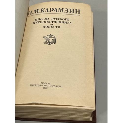Дополнительное изображение книги «Письма русского путешественника. Повести»