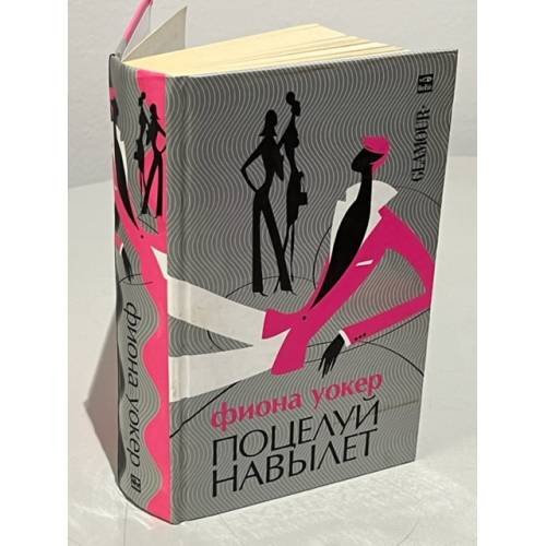 Обложка книги «Поцелуй навылет» — Уокер Фиона, ISBN 0340635150