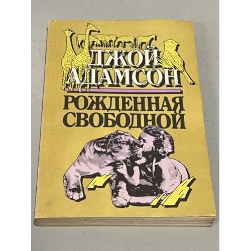 Обложка книги «Рождённая свободной» — Адамсон Джой, ISBN 5401002521