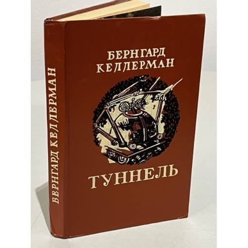 Обложка книги «Туннель» — Келлерман Бернгард