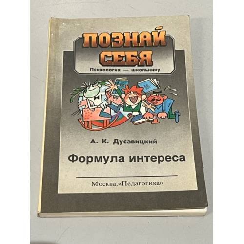 Обложка книги «Формула интереса» — Александр Константинович Дусавицкий, ISBN 5715501539
