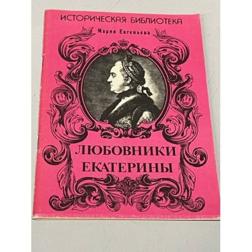 Обложка книги «Любовники Екатерины» — Автор не указан