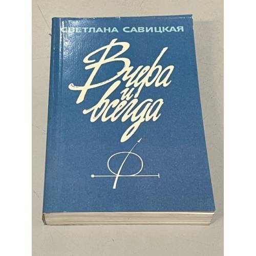 Обложка книги «Вчера и всегда» — Светлана Евгеньевна Савицкая, ISBN 5702000358