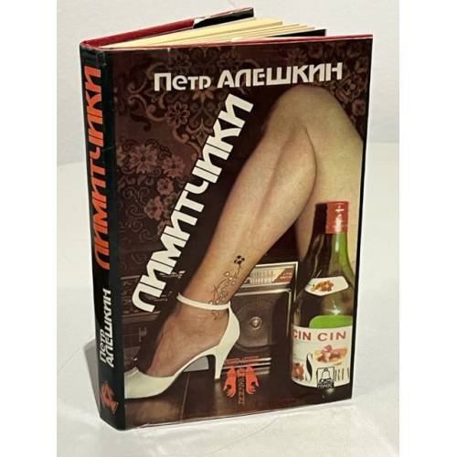 Обложка книги «Лимитчики» — П. Алешкин, ISBN 5711700960