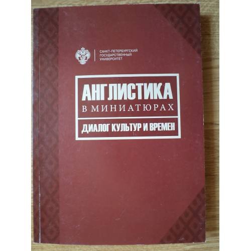 Обложка книги «Англистика в миниатюрах» — Е.Г.. Хомяковая, ISBN 9785288057113