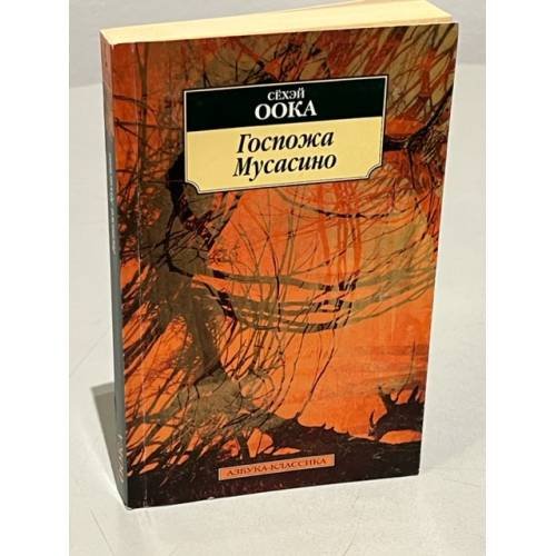 Обложка книги «Госпожа Мусасино» — Оока Сёхэй, ISBN 5352017443
