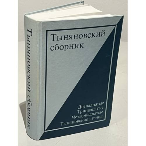 Обложка книги «Тыняновский сборник. Выпуск 13. Двенадцатые, Тринадцатые, Четырнадцатые Тыняновские чтения» — Цивьян Ю. Г., Тоддес Е. А., Чудакова М. О. (ред.), ISBN 9785917630021