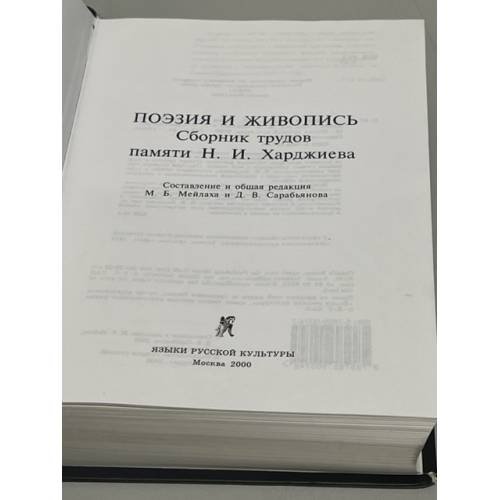 Дополнительное изображение книги «Поэзия и живопись»