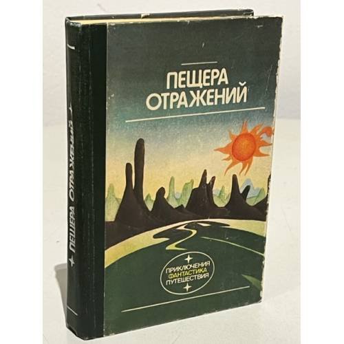Обложка книги «Пещера отражений» — Автор не указан