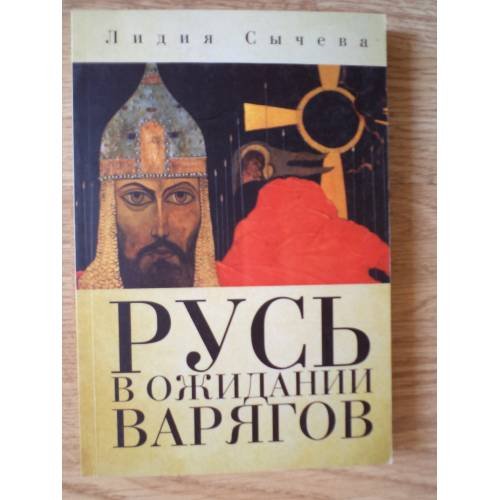 Обложка книги «Русь в ожидании варягов» — Сычева Л.А., ISBN 9785914197350