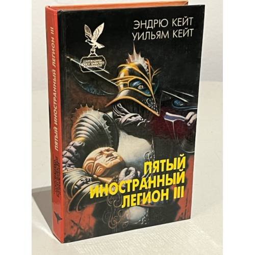 Обложка книги «Пятый Иностранный Легион. Книга 3. Когорта проклятых» — Эндрю Кейт, Уильям Кейт, ISBN 5885902313