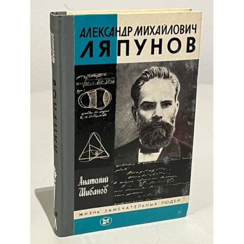 Обложка книги «Александр Михайлович Ляпунов» — Шибанов Анатолий Сергеевич