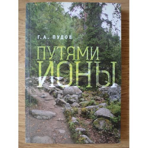 Обложка книги «Путями Ионы» — Г. А. Пудов, ISBN 9785906792839