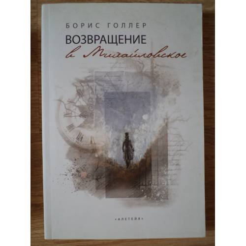 Обложка книги «Возвращение в Михайловское» — Голлер Б., ISBN 9785903354788