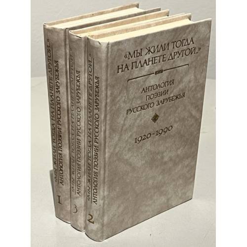 Обложка книги «"Мы жили тогда на планете другой..." Антология поэзии русского зарубежья. 1920-1990. В четырех книгах. Книги 1-3» — Витковский Евгений Владимирович (сост.), ISBN 5239011370