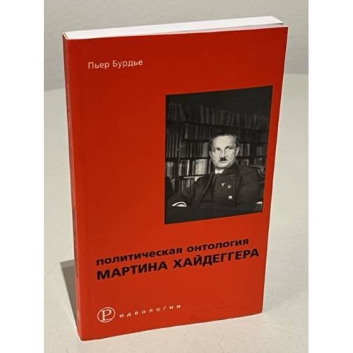 Обложка книги «Политическая онтология Мартина Хайдеггера» — Пьер Бурдье, ISBN 5901574273