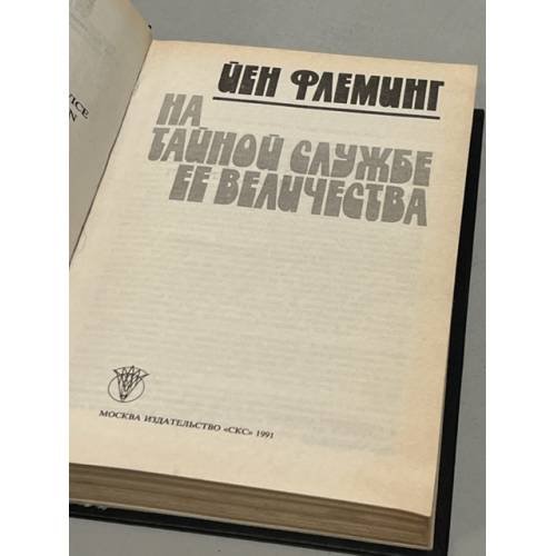 Дополнительное изображение книги «Йен Флеминг. На тайной службе Ее Величества»