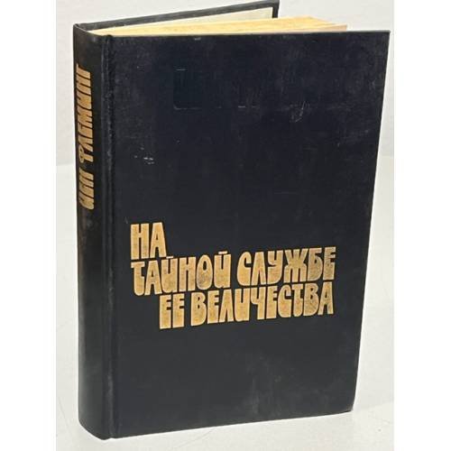 Обложка книги «Йен Флеминг. На тайной службе Ее Величества» — Флеминг Йен, ISBN 5860920075
