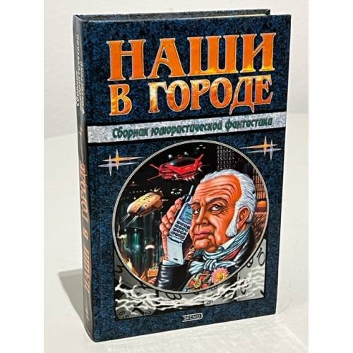 Обложка книги «Наши в городе. Сборник юмористической фантастики» — <не указано>, ISBN 5040081863