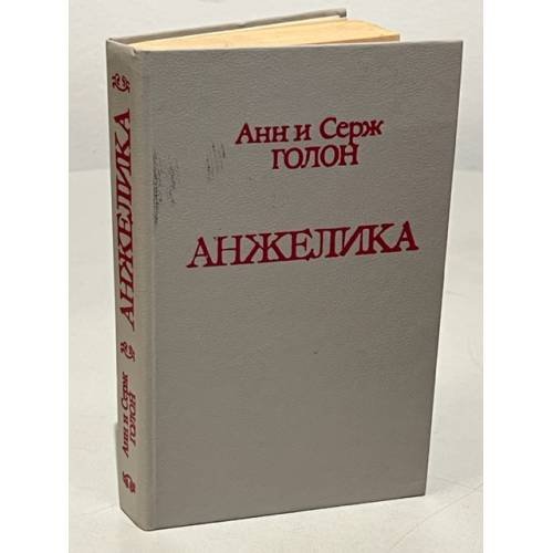 Обложка книги «Анжелика» — Голон Анн, Голон Серж, ISBN 5700003392