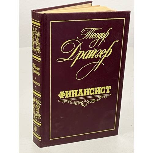 Обложка книги «Финансист» — Драйзер Теодор
