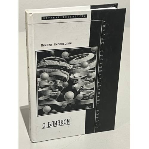 Обложка книги «О близком (Очерки немиметического зрения)» — Ямпольский Михаил, ISBN 5867931412