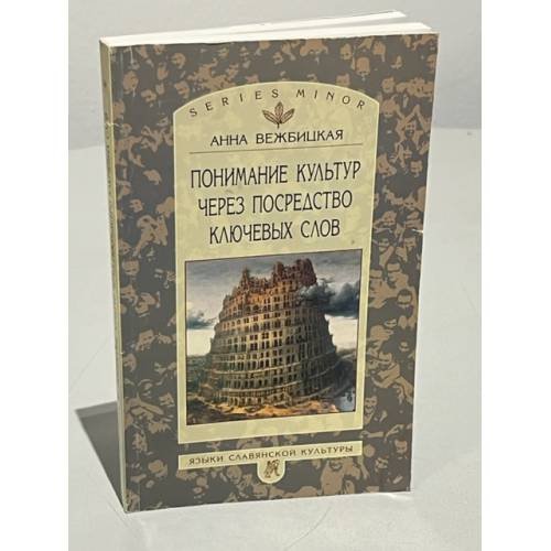 Обложка книги «Понимание культур через посредство ключевых слов» — Анна Вежбицкая, ISBN 5785901897
