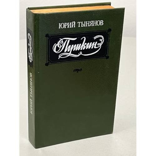 Обложка книги «Юрий Тынянов. Пушкин» — Тынянов Юрий Николаевич