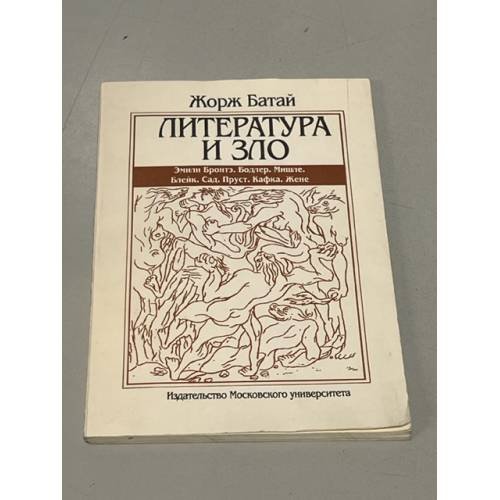Обложка книги «Литература и зло» — Батай Жорж, ISBN 5211031598