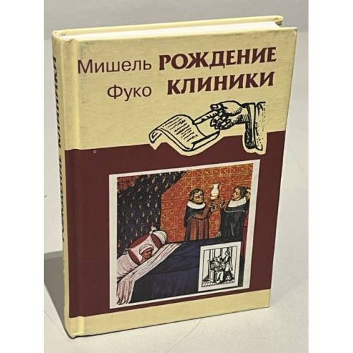 Обложка книги «Рождение клиники» — Мишель Фуко, ISBN 5893570308