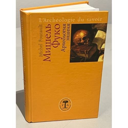 Обложка книги «Археология знания» — Мишель Фуко, ISBN 9785937621603