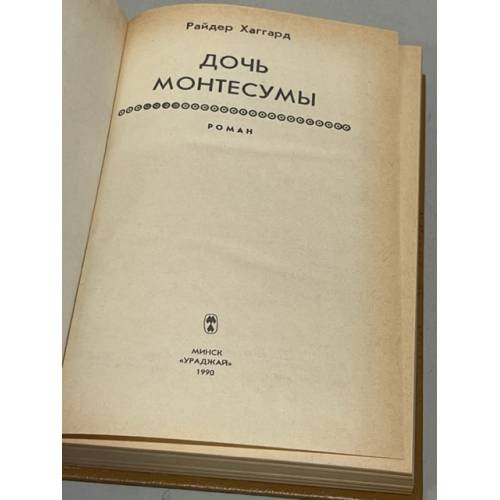 Дополнительное изображение книги «Дочь Монтесумы»