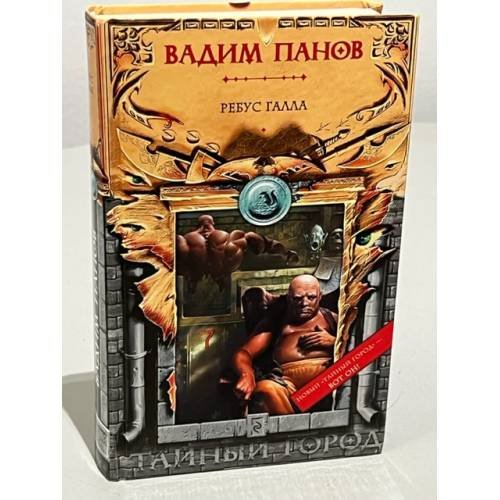 Обложка книги «Ребус Галла» — Панов Вадим Юрьевич, ISBN 9785699351046