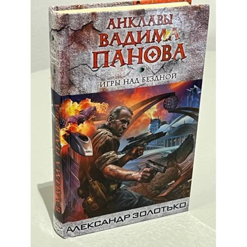 Обложка книги «Игры над бездной», ISBN 9785699565528