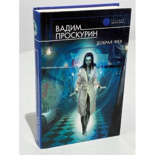 Обложка книги «Добрая фея» — Проскурин Вадим Геннадьевич, ISBN 9785699440573