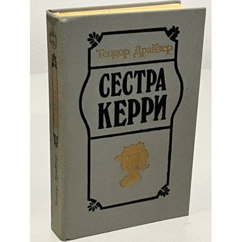 Обложка книги «Сестра Керри» — Драйзер Теодор, ISBN 9785340001788