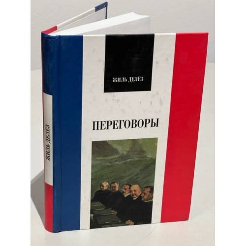 Обложка книги «Жиль Делез. Переговоры» — Жиль Делез, ISBN 5020268453