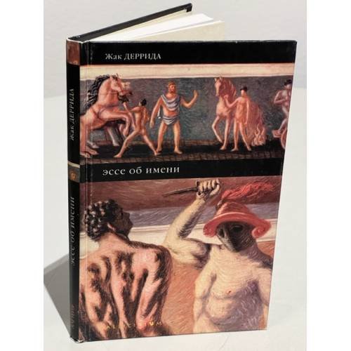 Обложка книги «Эссе об имени» — Жак Деррида, ISBN 5893291050