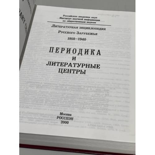 Дополнительное изображение книги «Литературная энциклопедия Русского Зарубежья. 1918-1940. Периодика и литературные центры»