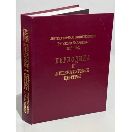 Обложка книги «Литературная энциклопедия Русского Зарубежья. 1918-1940. Периодика и литературные центры» — Николюкин Александр Николаевич (сост.), ISBN 5824300976