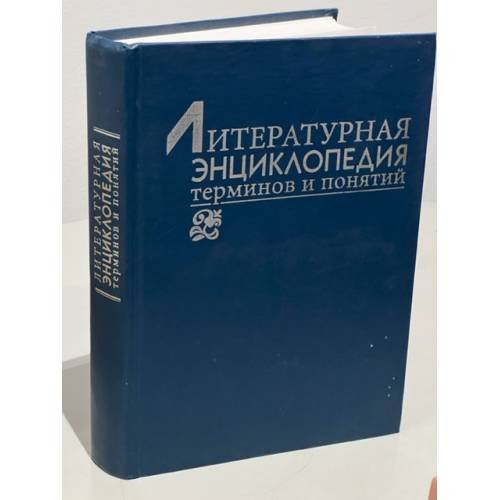 Обложка книги «Литературная энциклопедия терминов и понятий» — Александр Николаевич Николюкин, ISBN 593264026X
