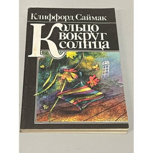 Обложка книги «Кольцо вокруг Солнца» — Клиффорд Дональд Саймак, ISBN 5030023348