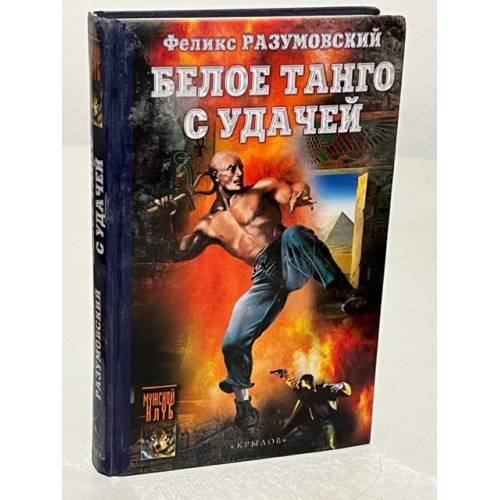 Обложка книги «Белое танго с удачей» — Феликс Разумовский, ISBN 5837801367