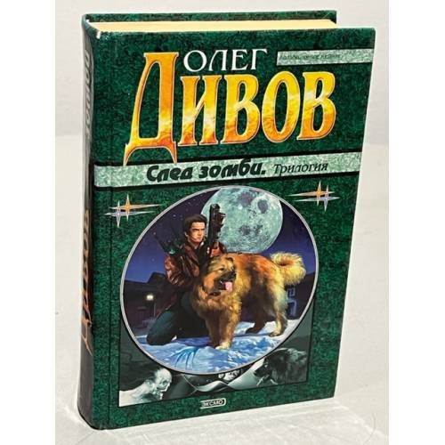 Обложка книги «След Зомби (Трилогия)» — Дивов Олег Игоревич, ISBN 5040037546