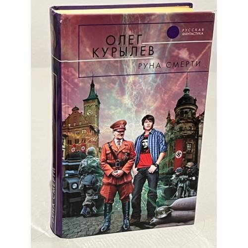 Обложка книги «Руна смерти» — Курылев Олег Павлович, ISBN 5699094164